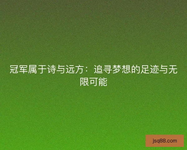 冠军属于诗与远方：追寻梦想的足迹与无限可能