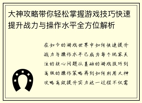大神攻略带你轻松掌握游戏技巧快速提升战力与操作水平全方位解析