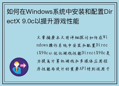 如何在Windows系统中安装和配置DirectX 9.0c以提升游戏性能