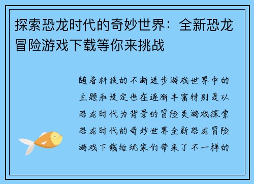 探索恐龙时代的奇妙世界：全新恐龙冒险游戏下载等你来挑战