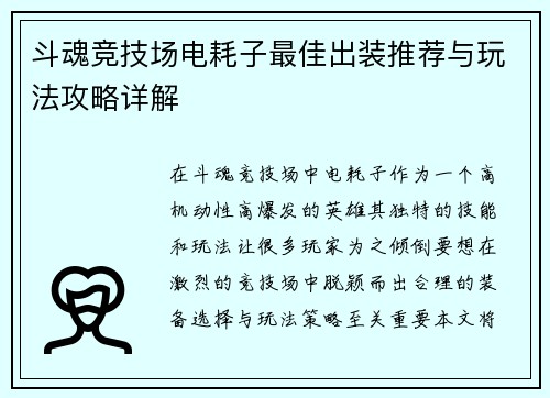 斗魂竞技场电耗子最佳出装推荐与玩法攻略详解