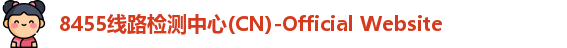 8455线路检测中心(CN)-Official Website